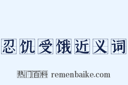 忍饥受饿近义词是什么意思的图片